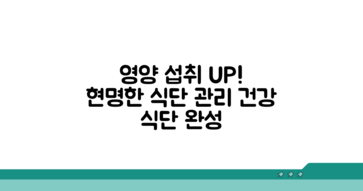 영양 섭취 돕는 식단 관리