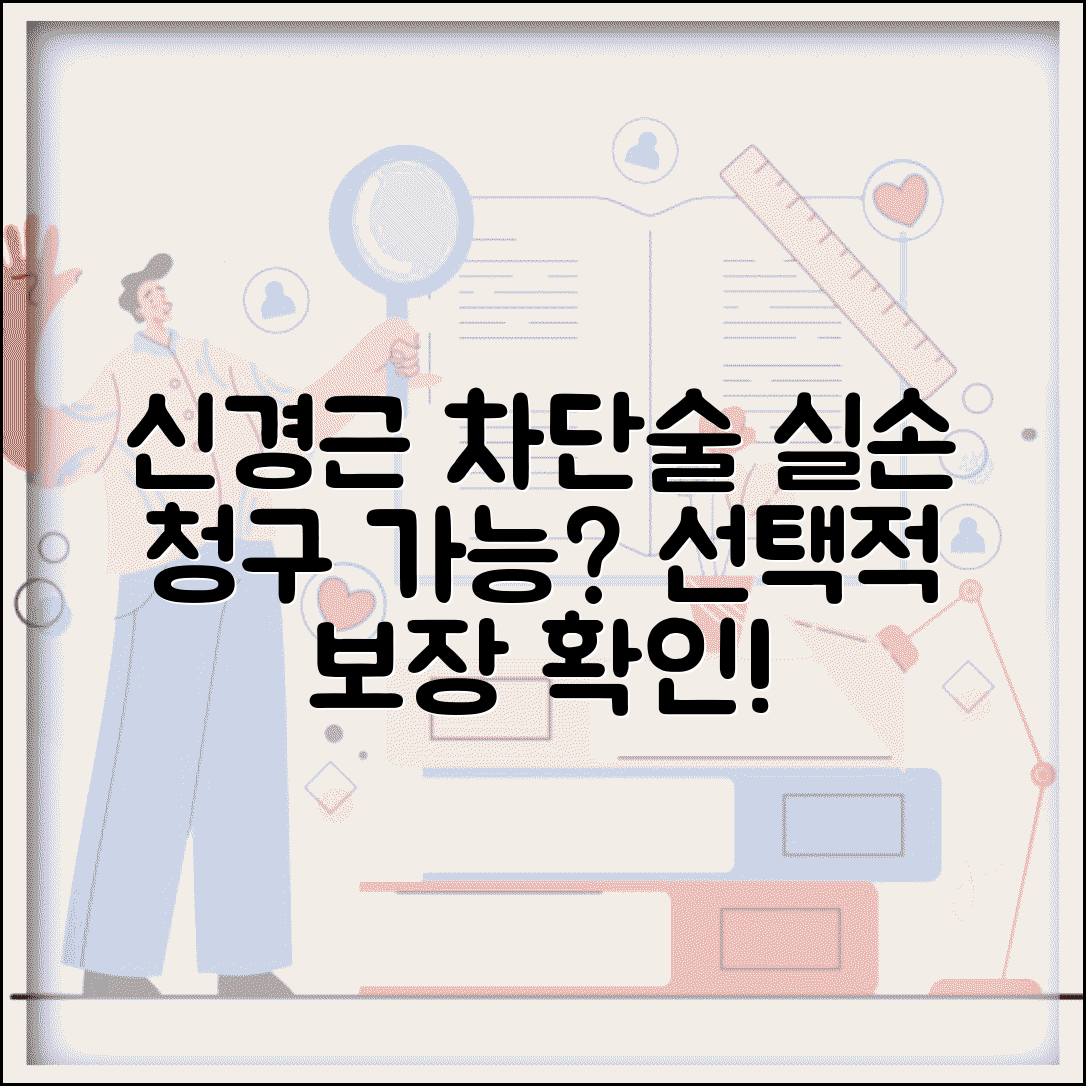 신경근 차단술 실손 청구 가능 여부 | 선택적 신경근 차단 실손 보장