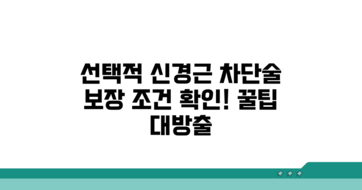 선택적 신경근 차단술 보장 조건