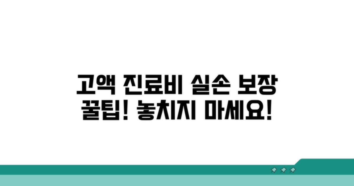 고액 진료비 실손 보장 활용법