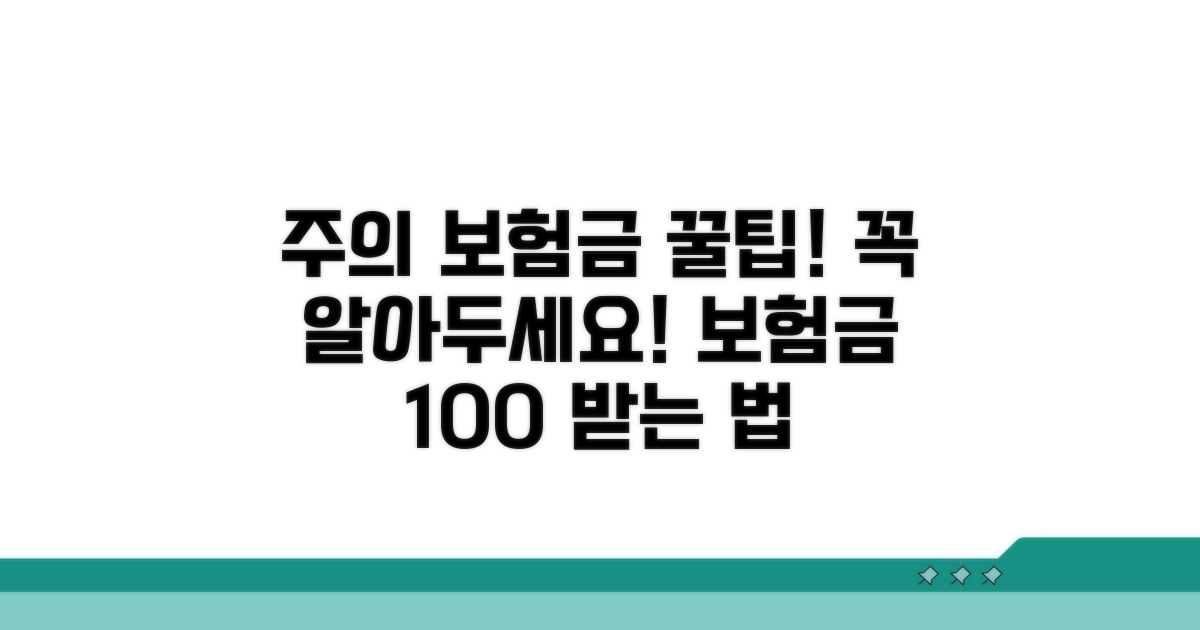 주의사항과 보험금 지급 팁