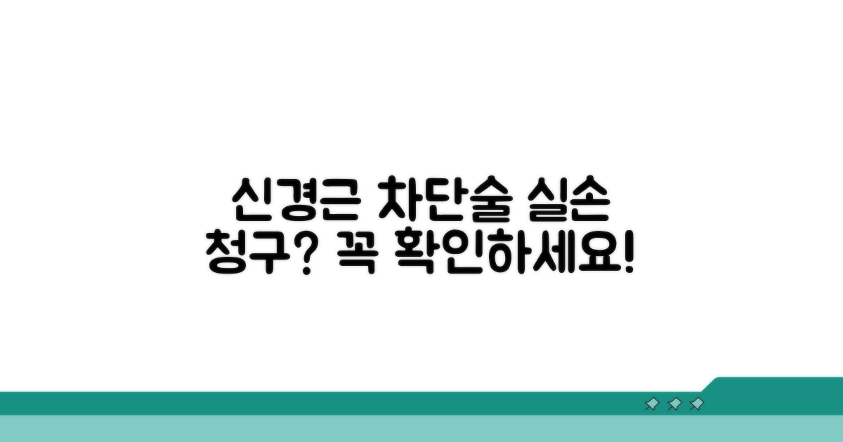 신경근 차단술 실손 청구 가능 여부