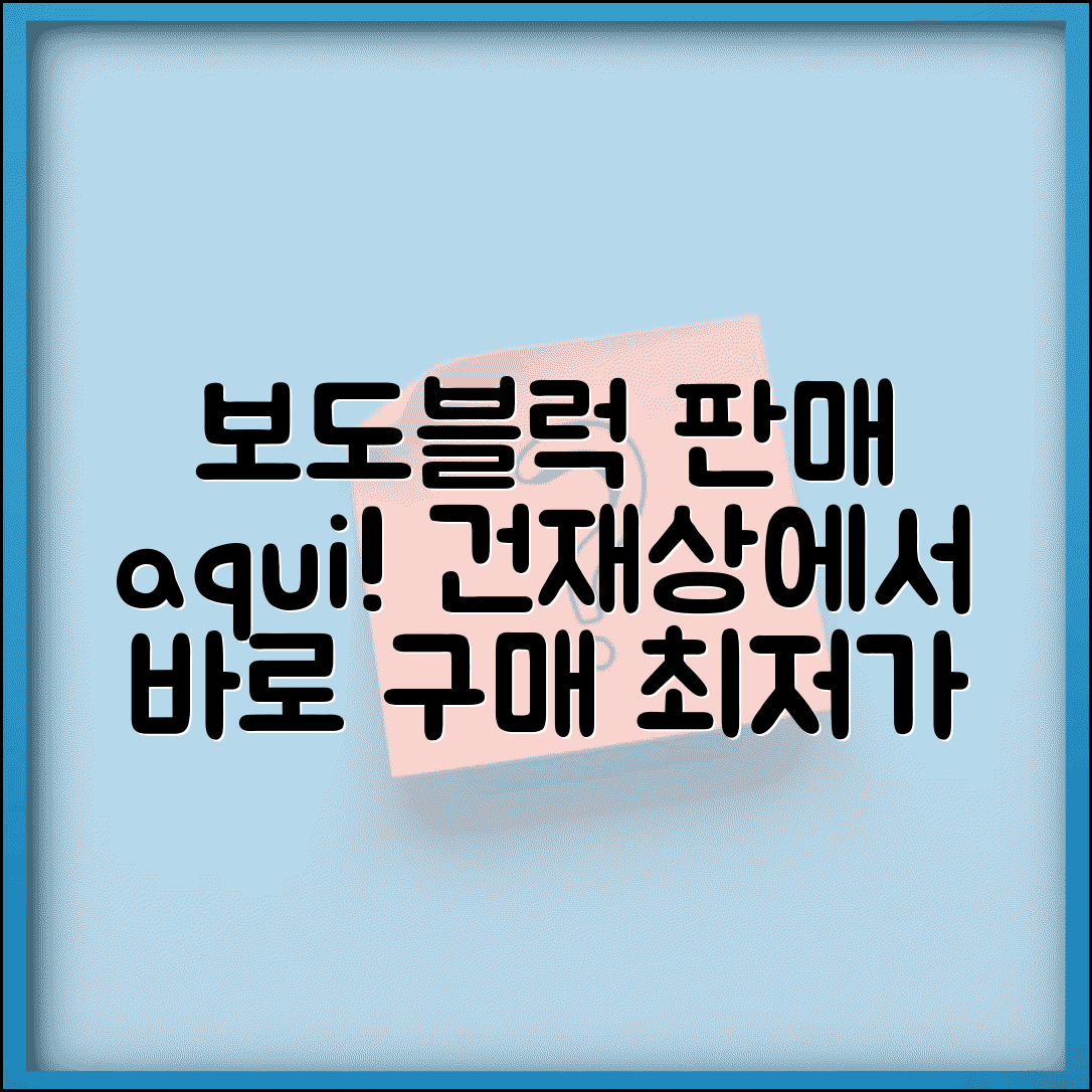 보도블럭판매하는곳 건재상 업체 | 보도블록 구매 가능한 곳