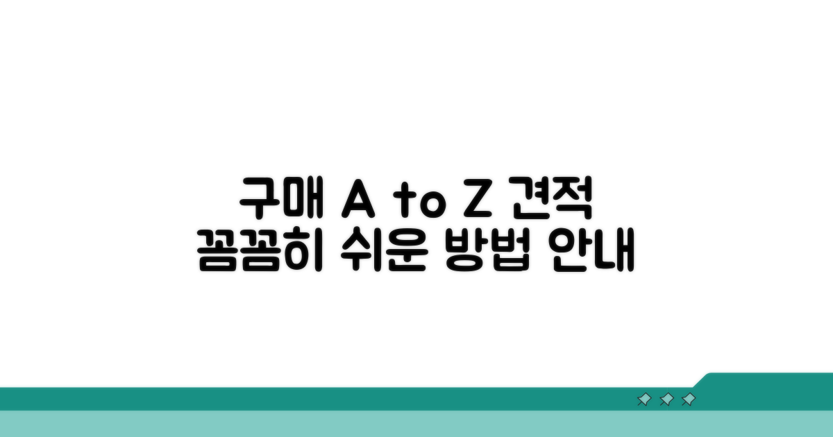 구매 방법과 견적 확인 가이드