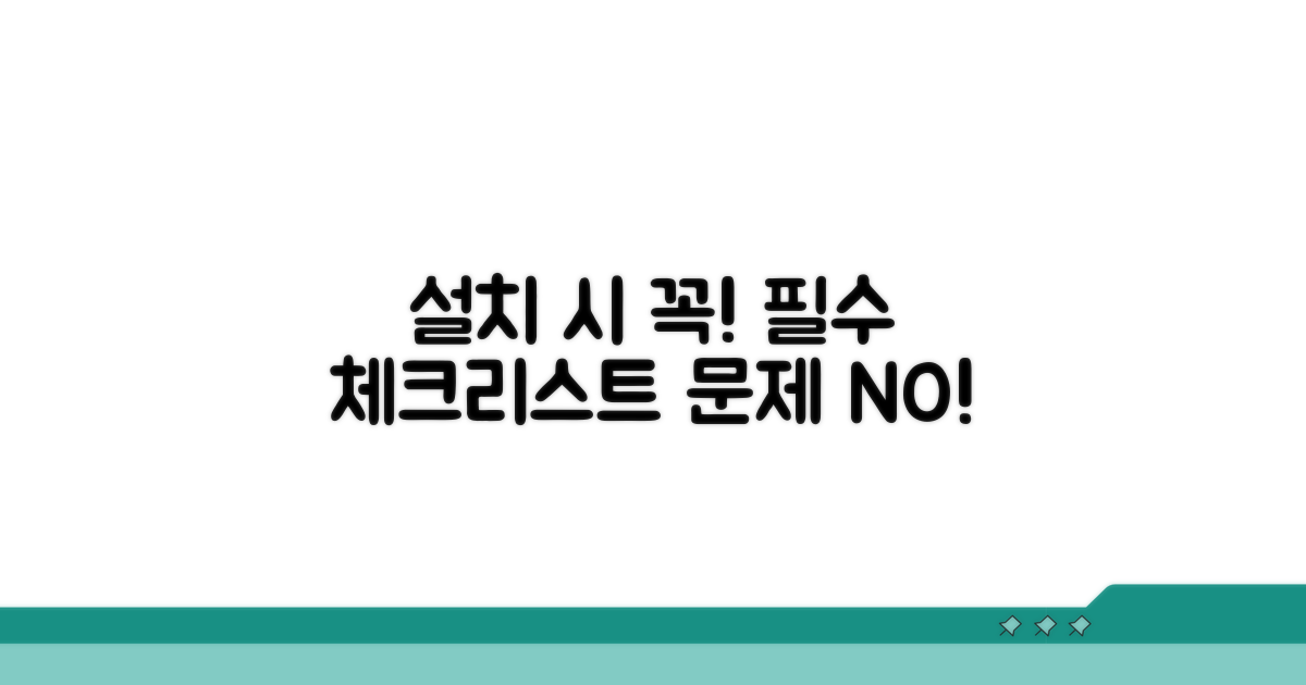 현장 설치 시 주의사항 점검