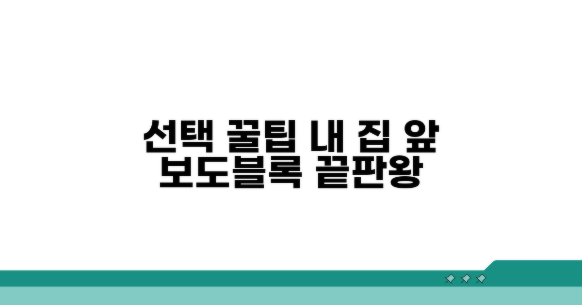 맞춤 보도블록 선택 꿀팁