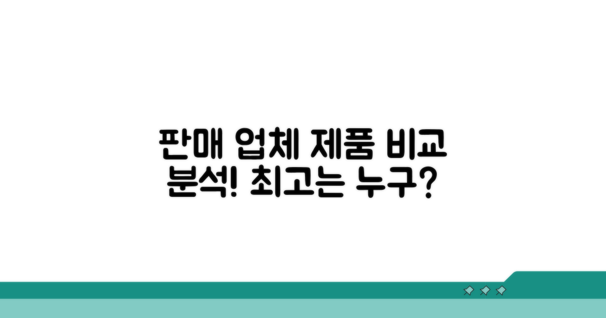 주요 판매 업체 및 제품 비교