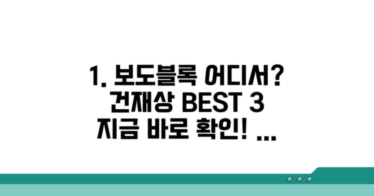 보도블록 판매 건재상 찾기