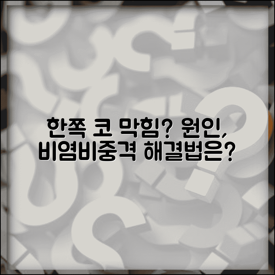 코막힘 원인 한쪽만 막힘 | 코 막히는 이유 비염 비중격 만곡