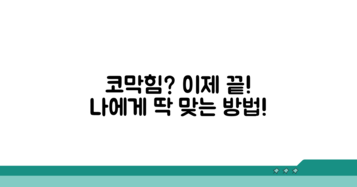 코막힘 해결, 나에게 맞는 방법