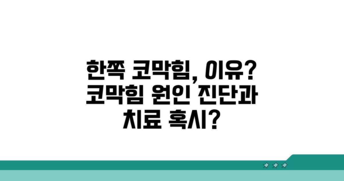 한쪽 코막힘 원인, 무엇일까?
