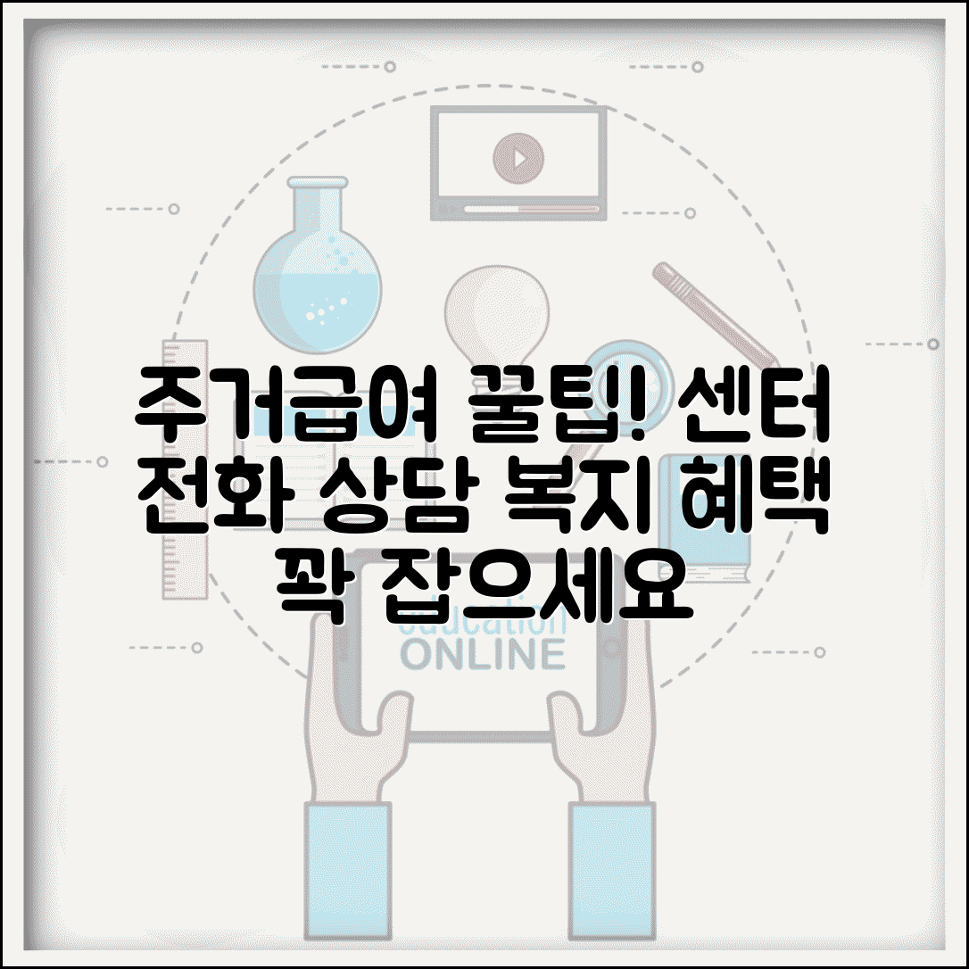 주거급여 상담 | 전화 상담 | 주거복지센터 상담