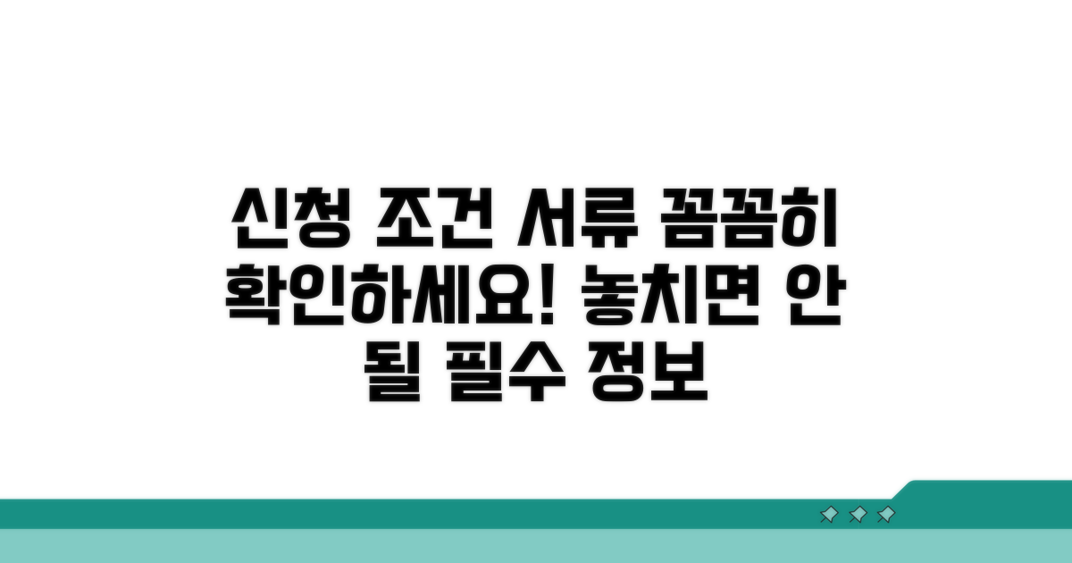 신청 조건과 필요 서류 확인