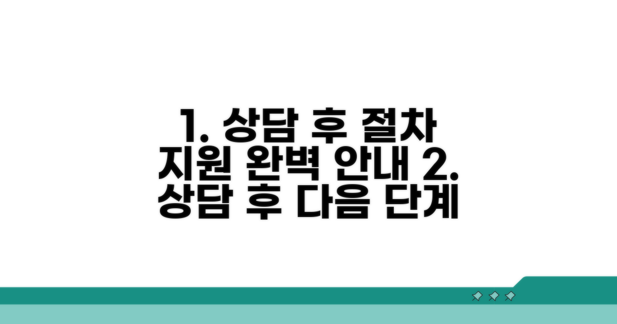 상담 후 절차와 지원 내용 안내