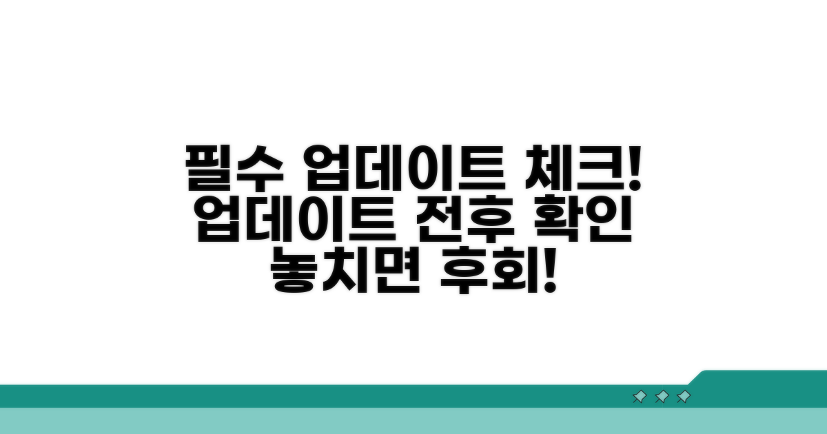업데이트 전후 필수 확인 사항