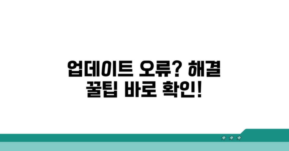 업데이트 실패 시 해결 꿀팁