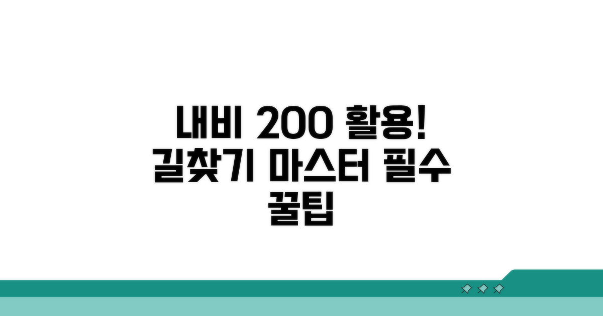 내비게이션 200% 활용법