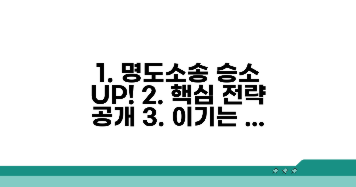 명도 소송 승소 전략과 핵심