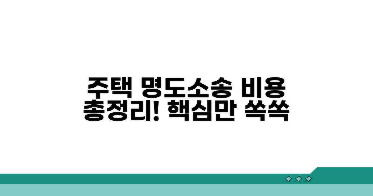주택 명도 소송 비용 상세 분석
