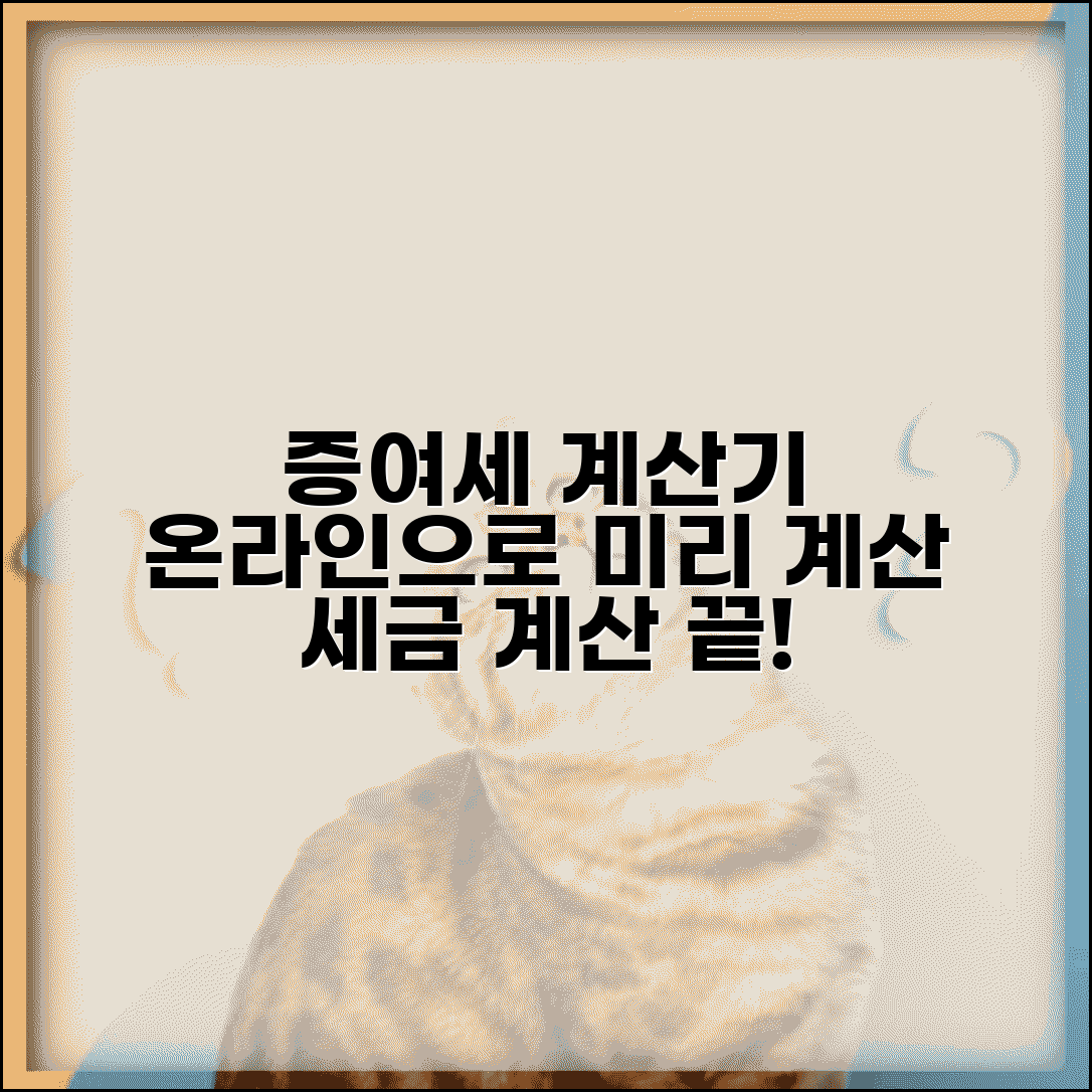 증여세계산기 사용 방법 | 온라인으로 세금 미리 계산하기