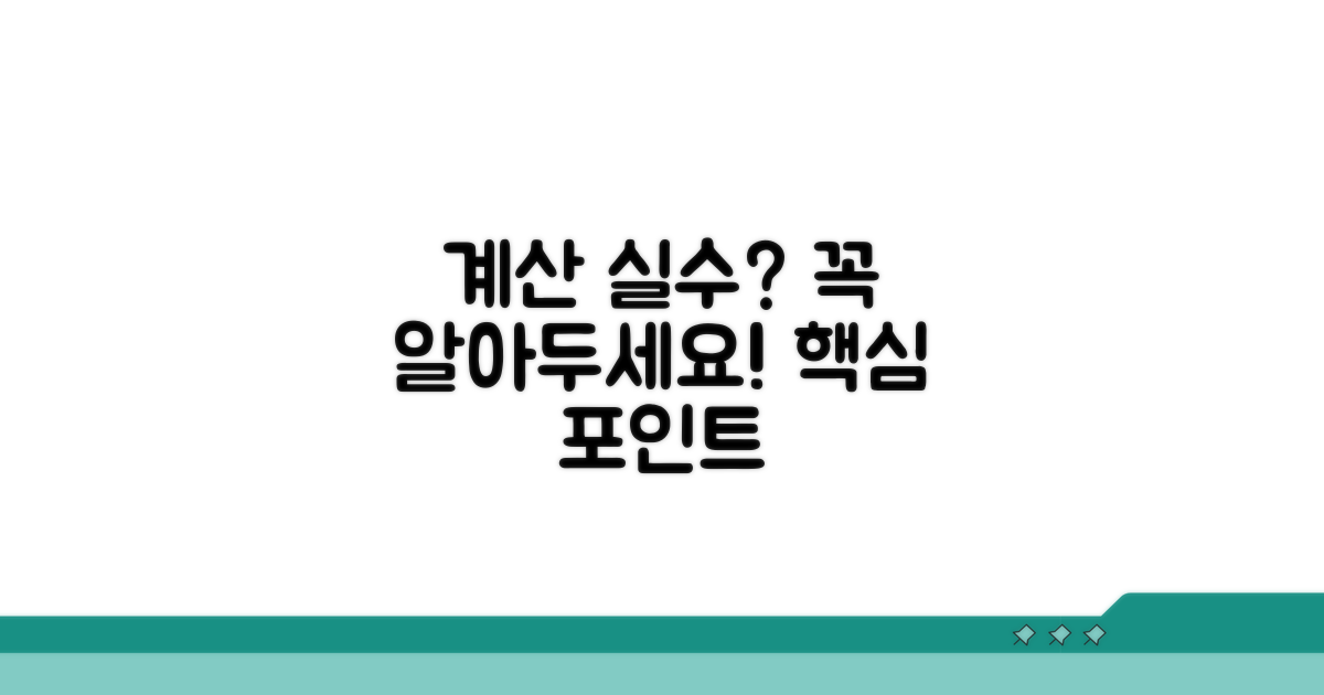 계산 시 주의해야 할 점은?