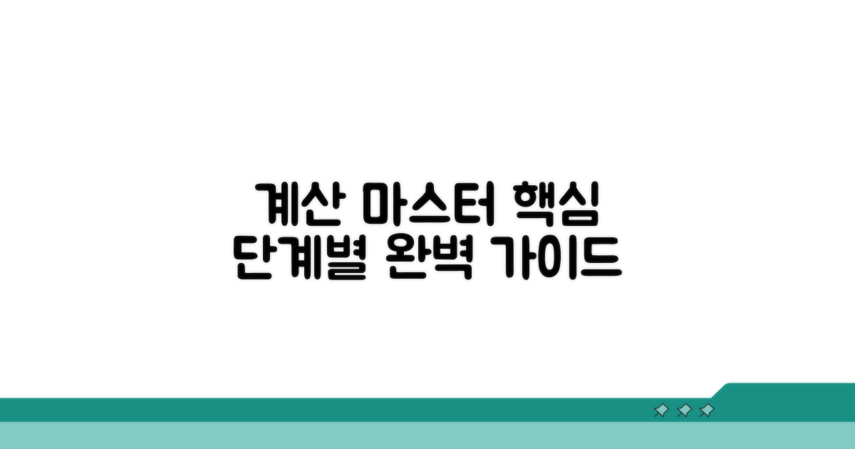 단계별 계산 방법 완벽 가이드