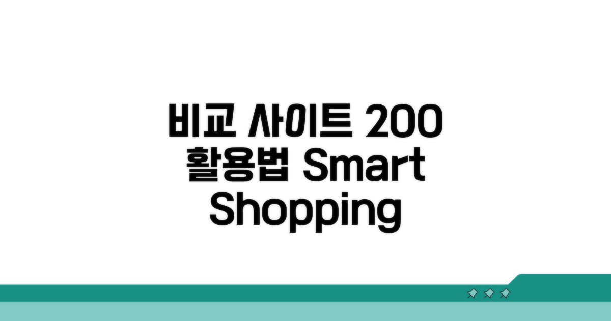 비교 사이트 200% 활용법