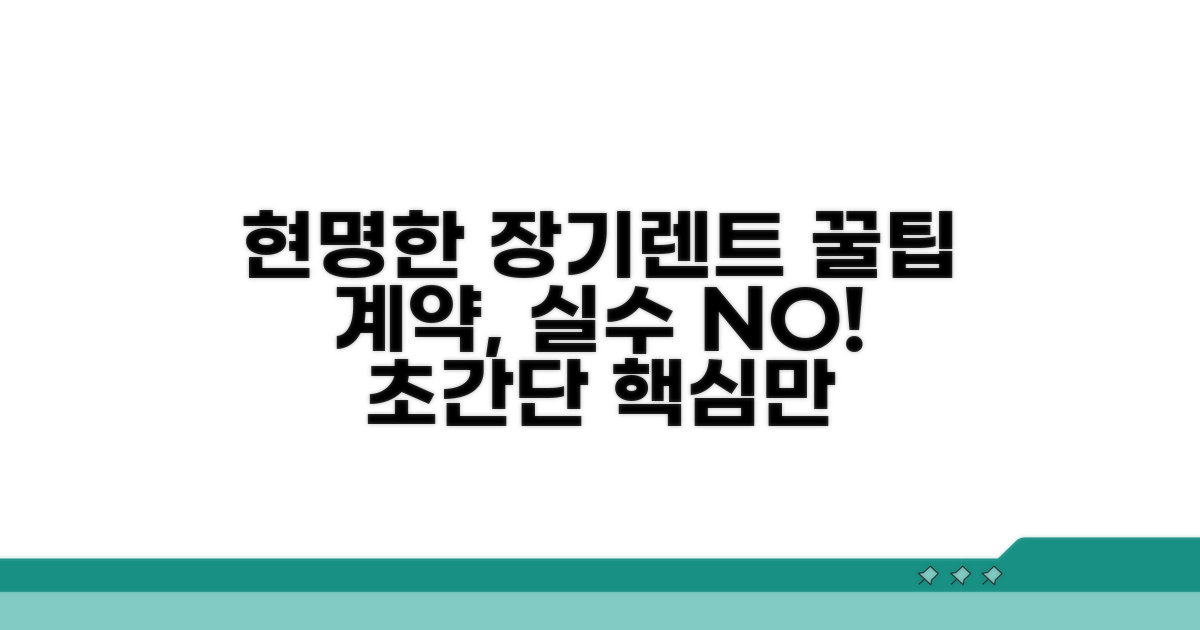 장기렌트 현명한 계약 꿀팁