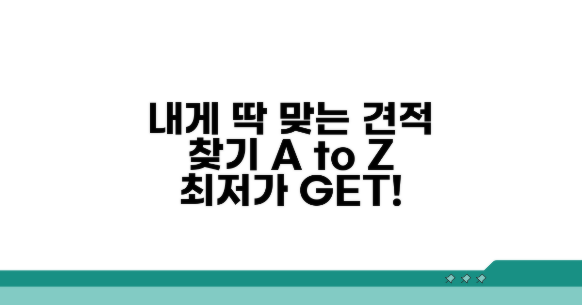 나에게 맞는 견적 찾는 법