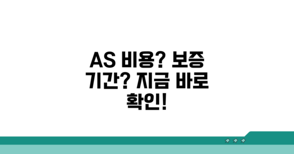 AS 비용 및 보증 기간 확인