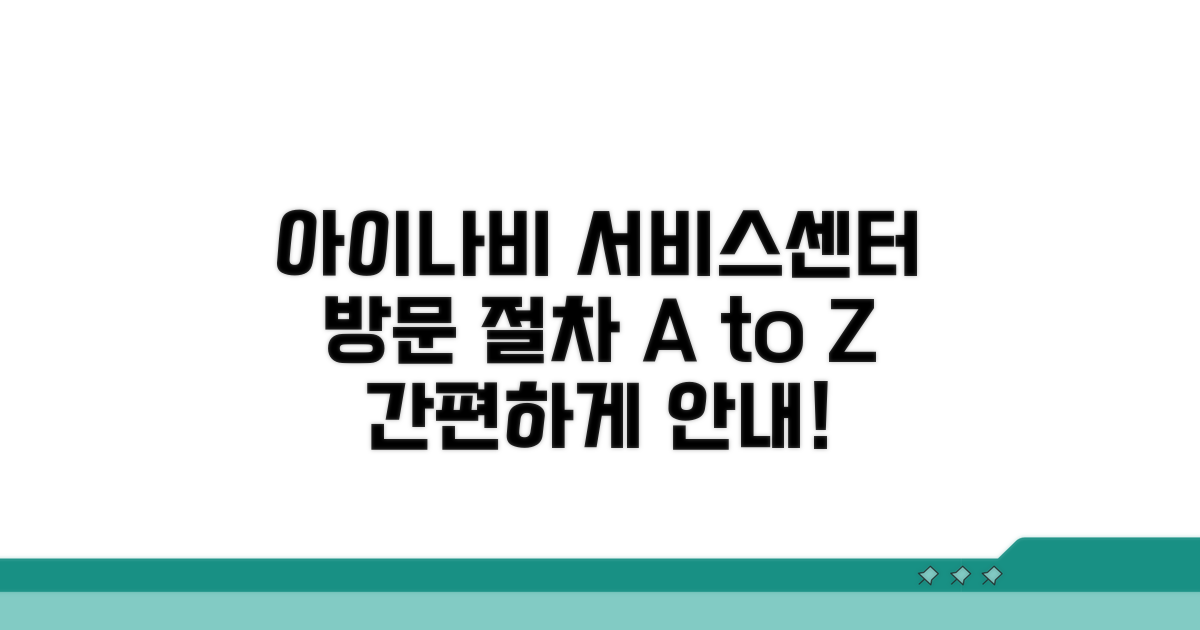아이나비 서비스센터 방문 절차