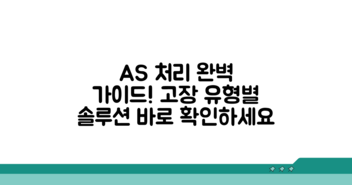 고장 유형별 AS 처리 방법