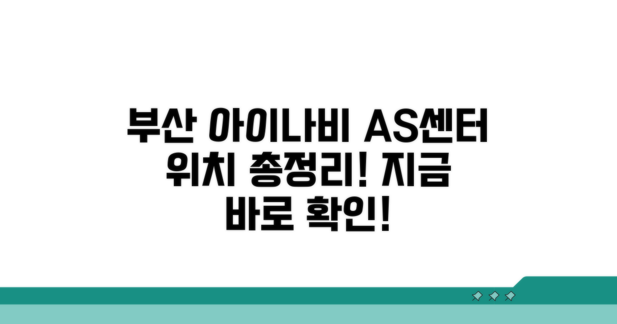 부산 아이나비 AS센터 위치 안내