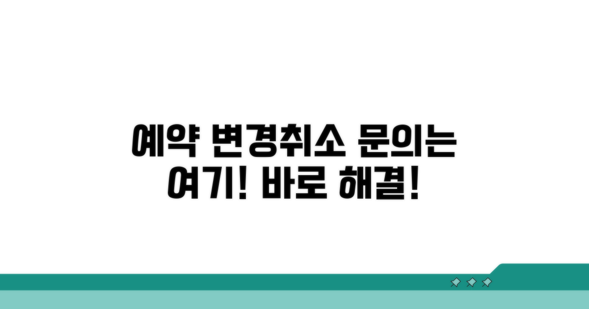 예약 변경, 취소 문의는 여기로