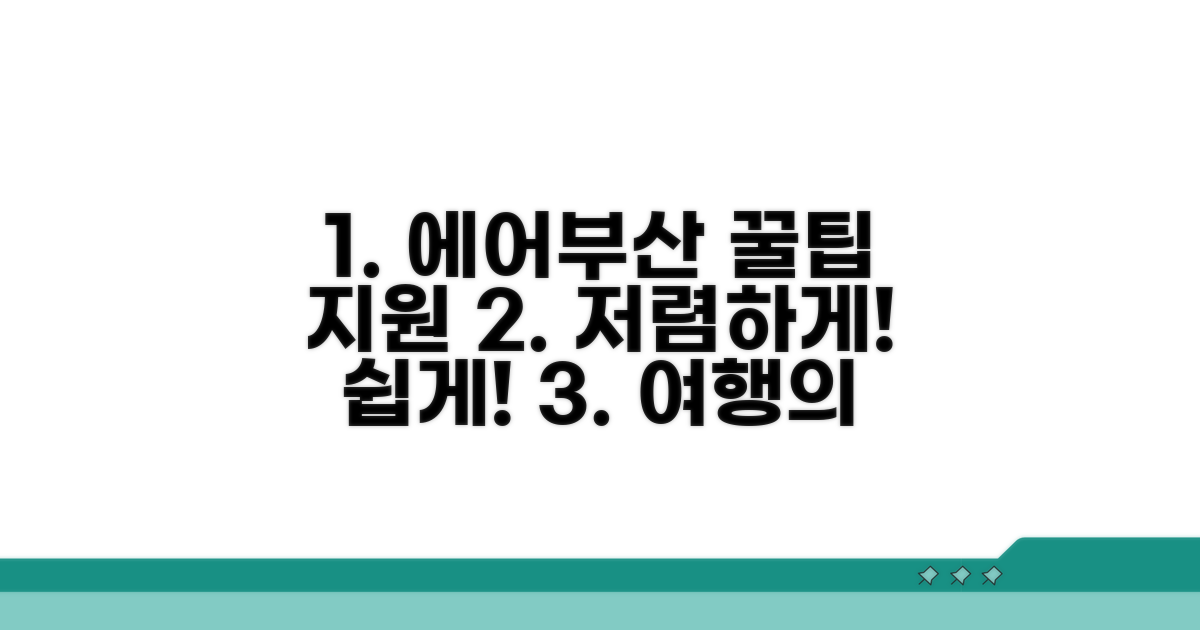 에어부산 이용 꿀팁과 고객 지원