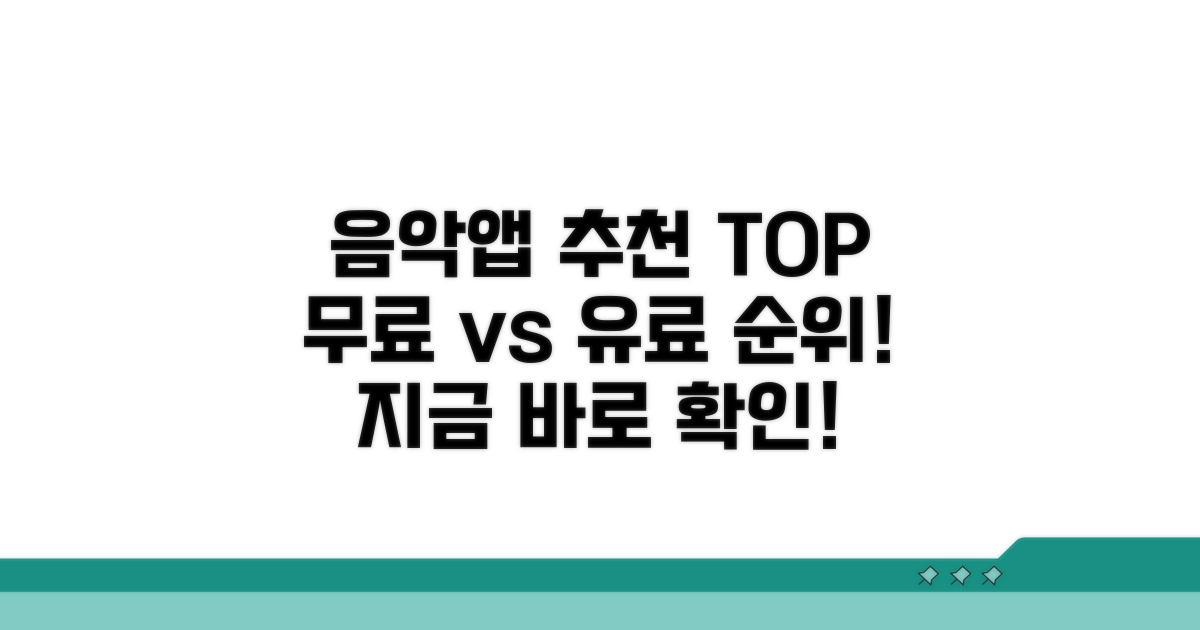 무료 유료 음악앱 추천 순위