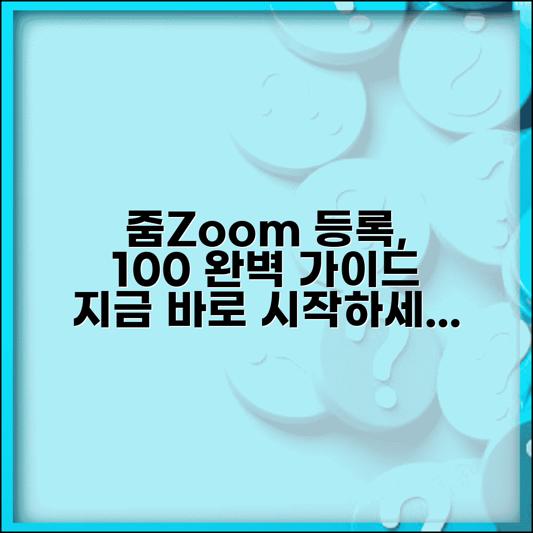 줌사이트등록방법 단계별 가이드 | 계정 생성부터 활용까지 | 화상회의 설정 팁