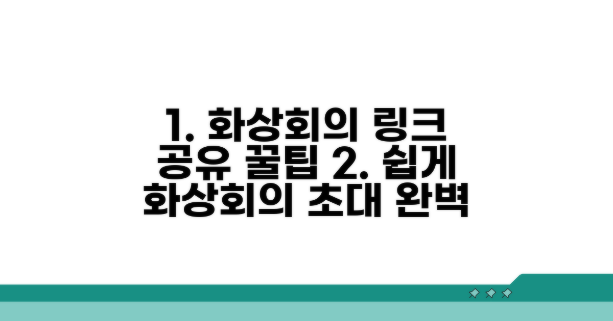 화상회의 링크 공유와 초대 방법