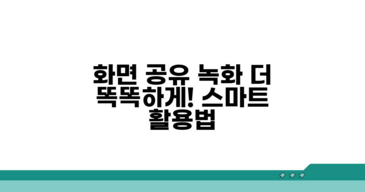 화면 공유 & 녹화, 더 스마트하게 활용