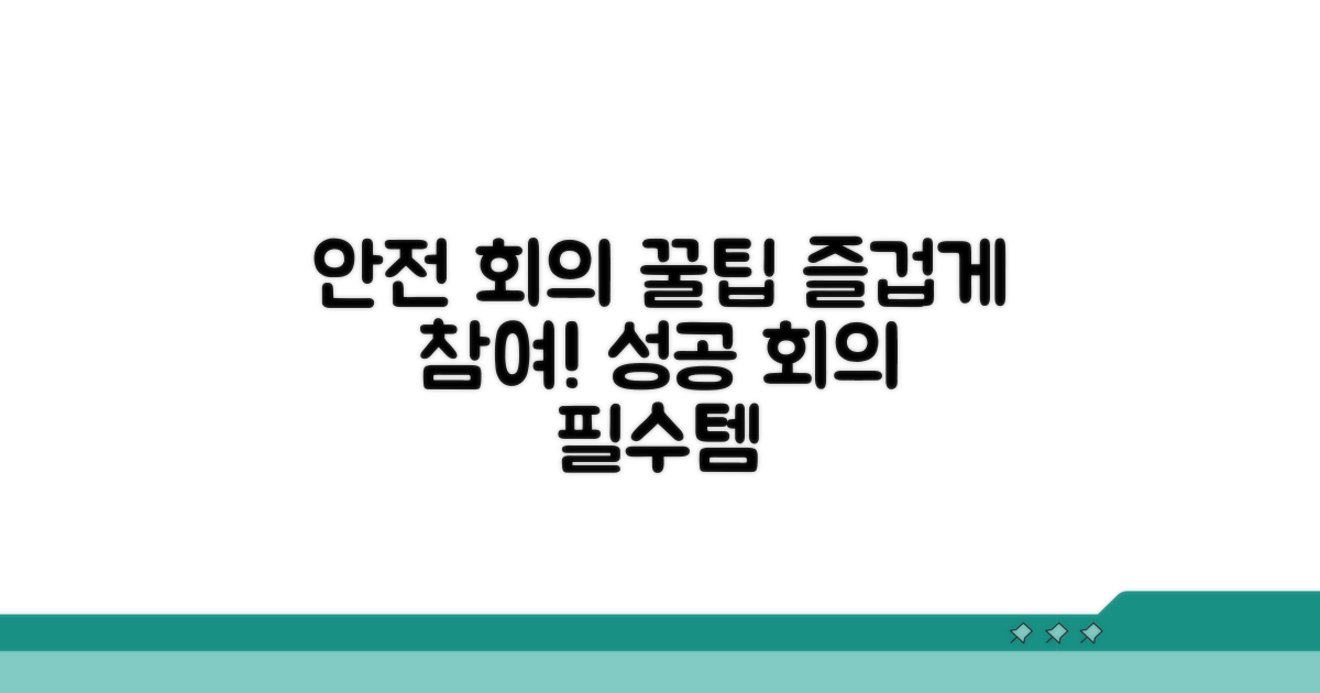 안전하고 즐거운 회의를 위한 팁