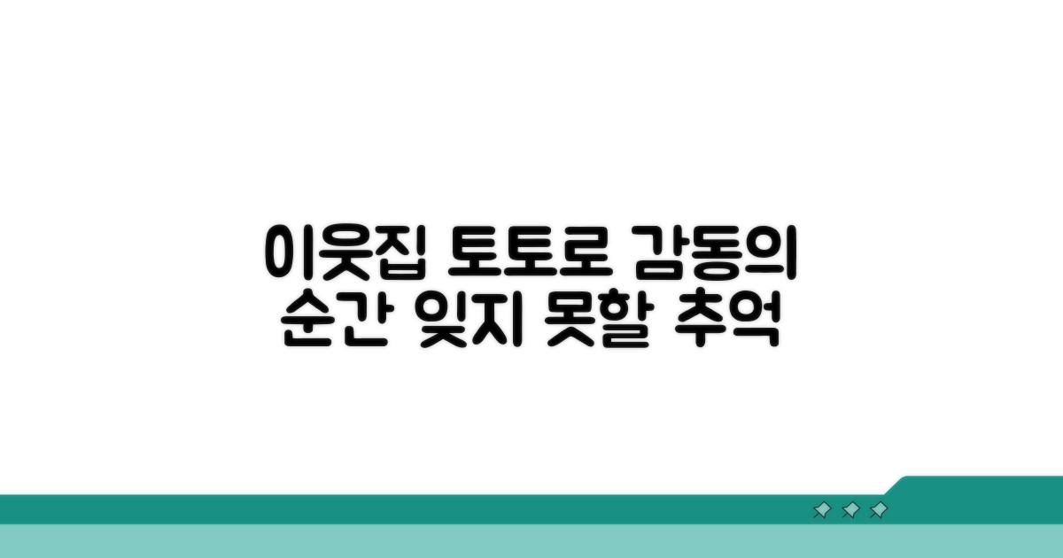 이웃집 토토로 감동 컷