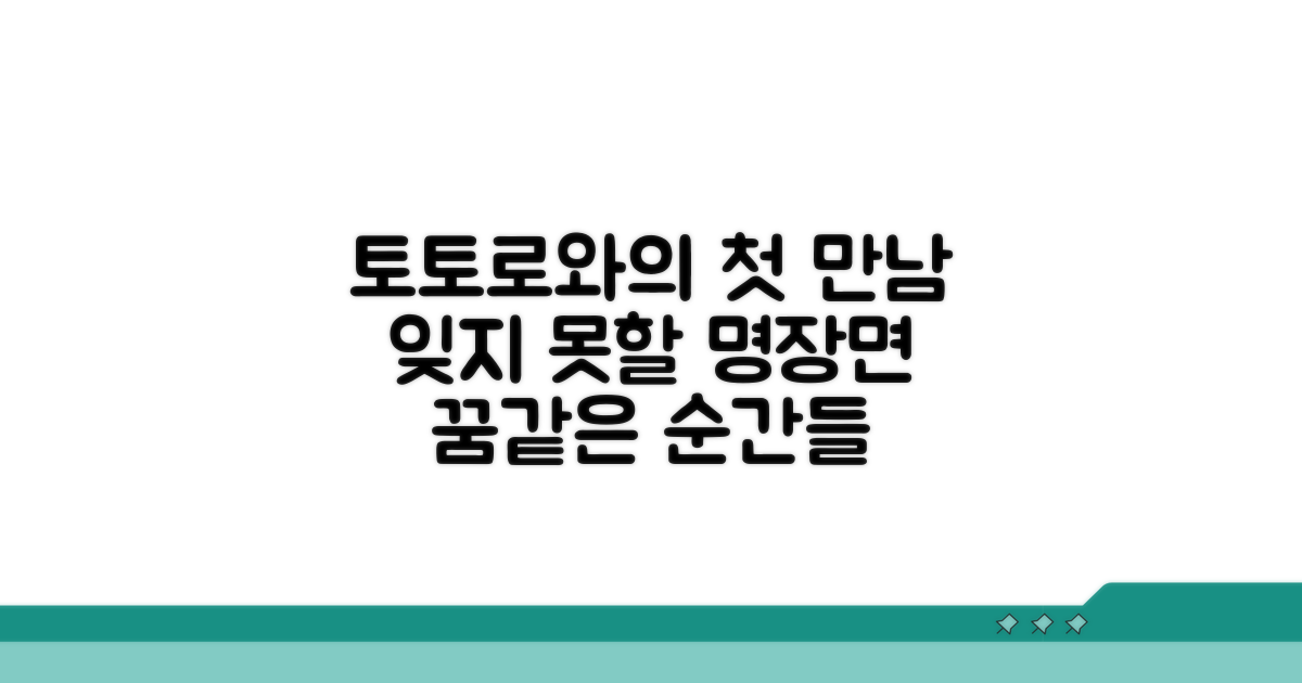 토토로 첫 만남 명장면 모음