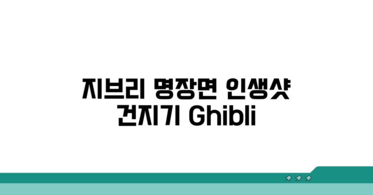 지브리 명장면 인생샷 건지기