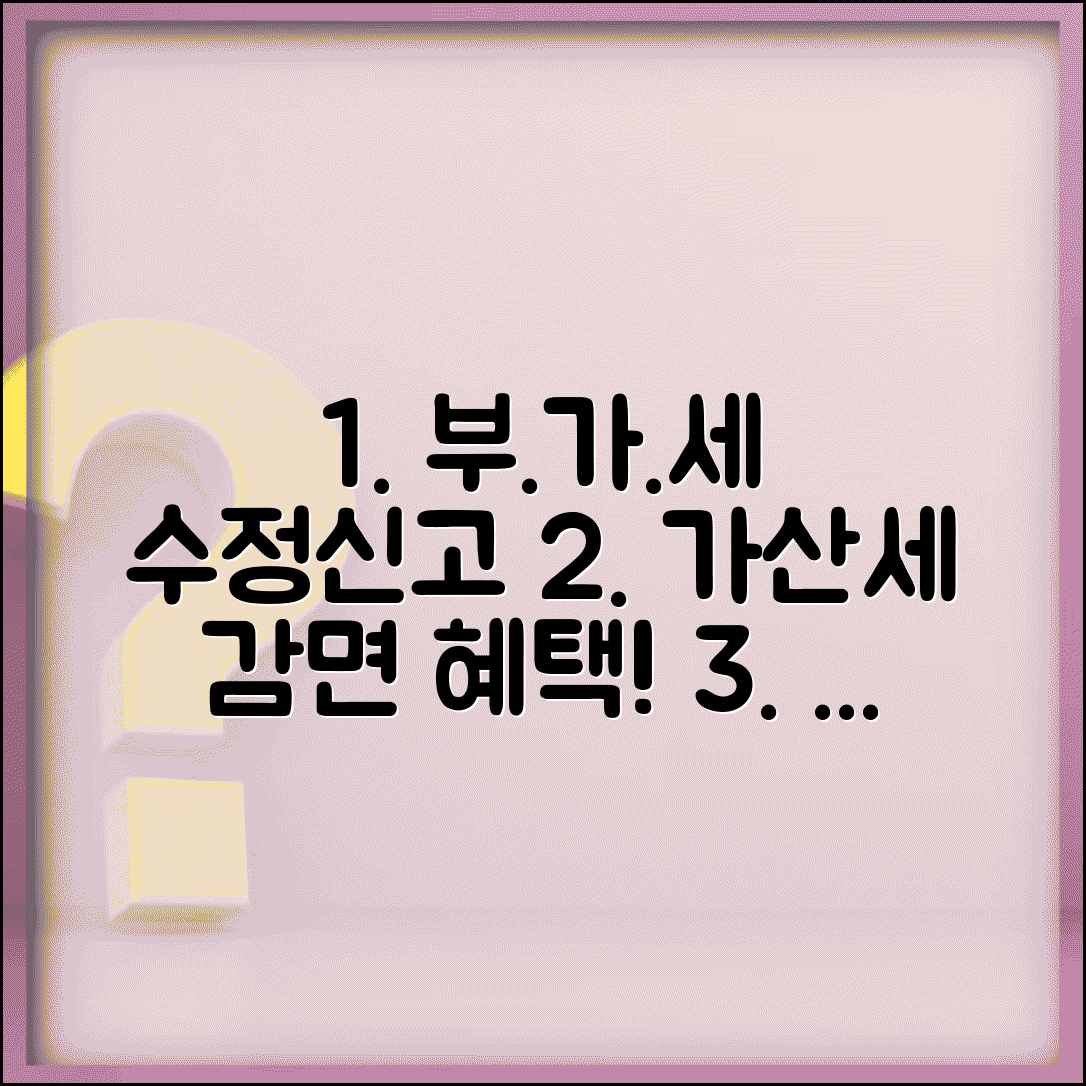 부가세 수정신고 가산세 감면 혜택 | 부가세 수정신고 완벽 가이드