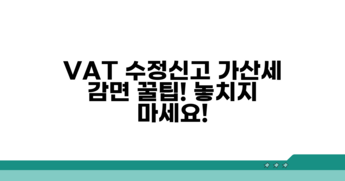 부가세 수정신고 가산세 감면 혜택