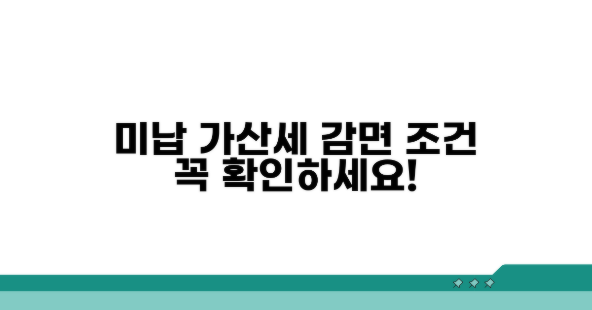 미납 가산세 감면 조건 확인