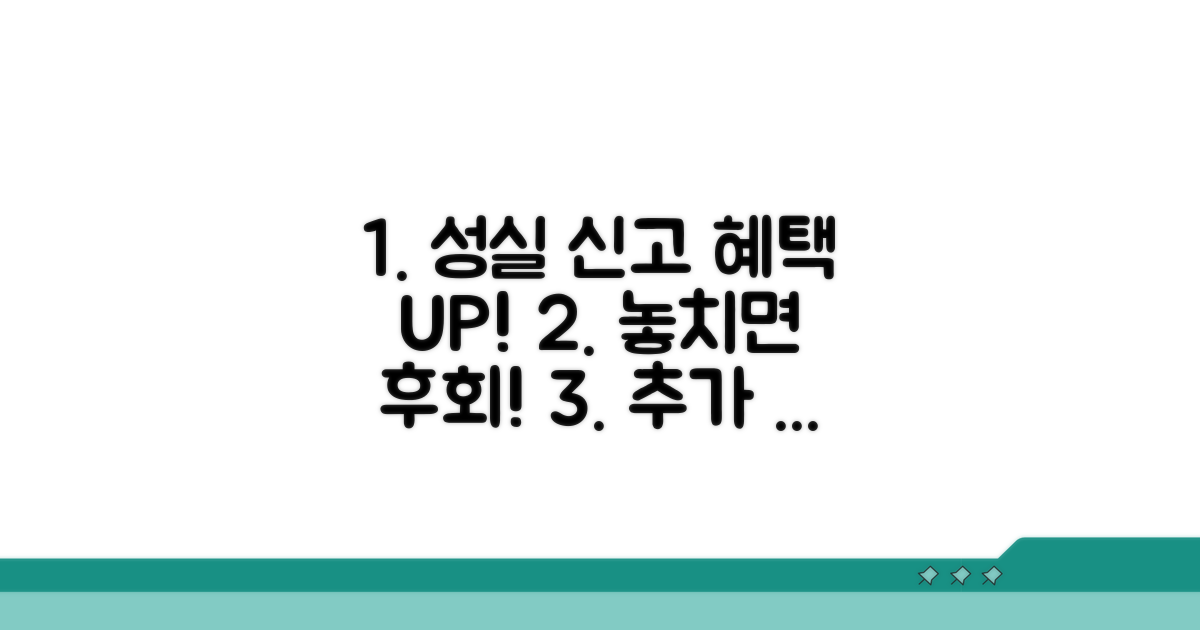 성실 신고자를 위한 추가 혜택