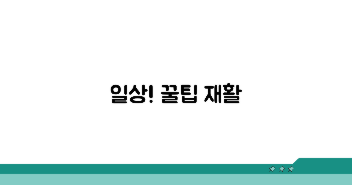 일상생활 주의점과 재활 팁