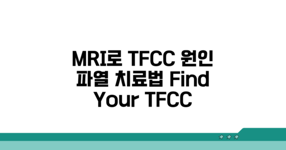 TFCC 파열, MRI로 원인 찾기