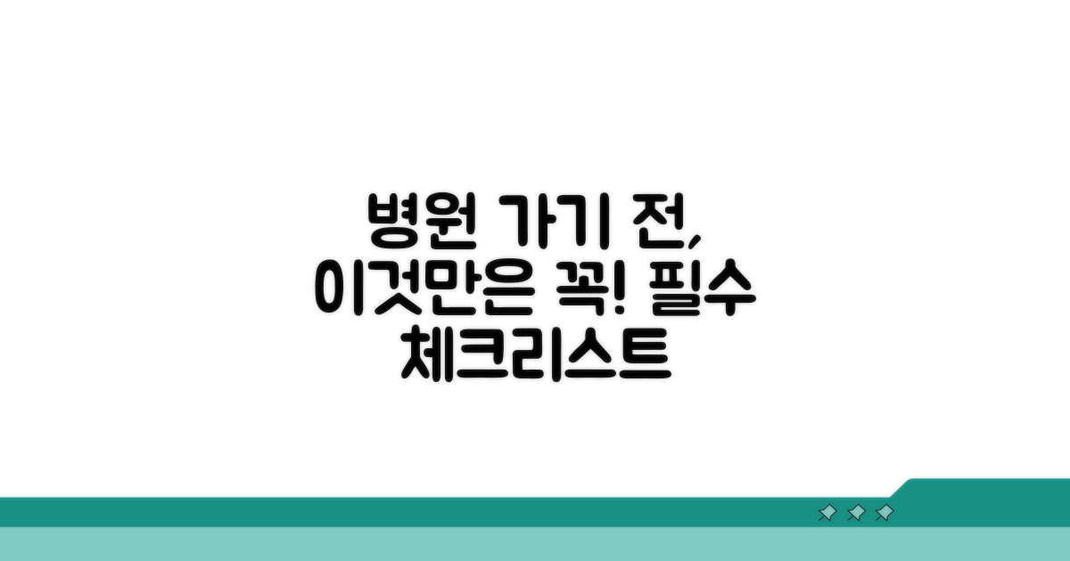 병원 이용 전 필수 체크리스트